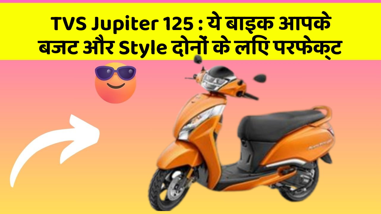 TVS Jupiter 125: ये बाइक आपके बजट और Style दोनों के लिए परफेक्ट