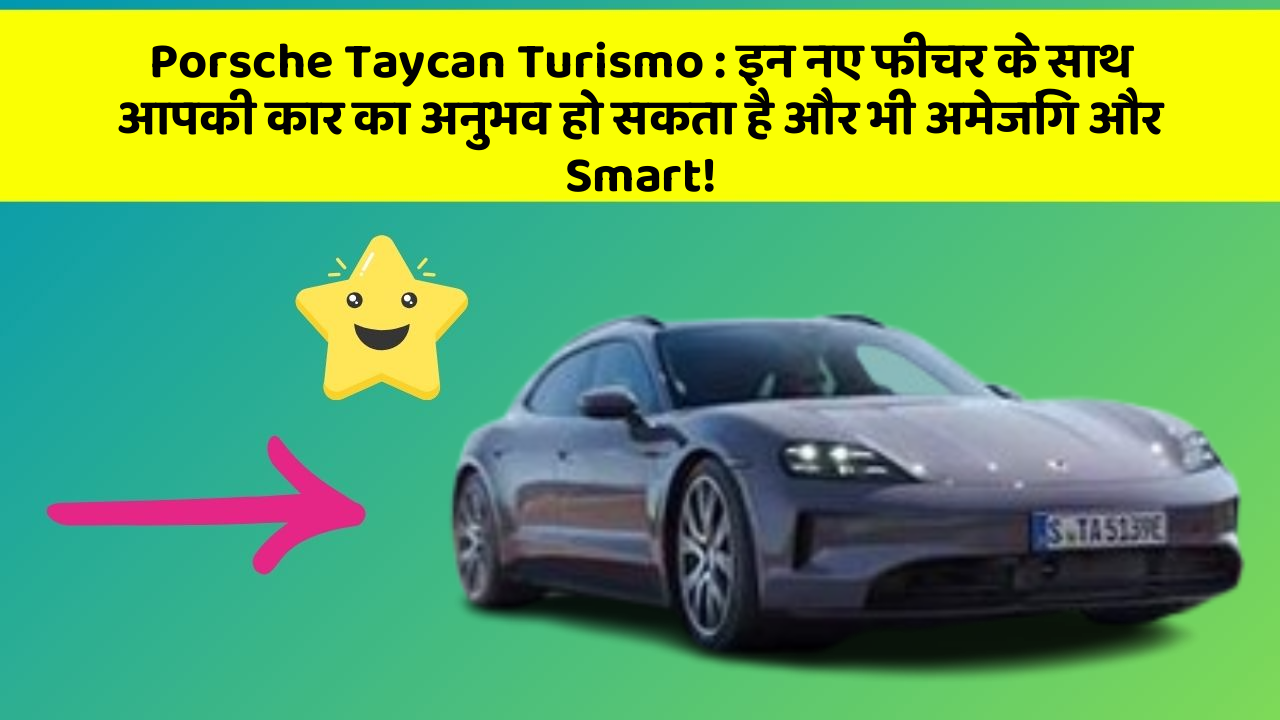 Porsche Taycan Turismo: इन नए फीचर के साथ आपकी कार का अनुभव हो सकता है और भी अमेजिंग और Smart!