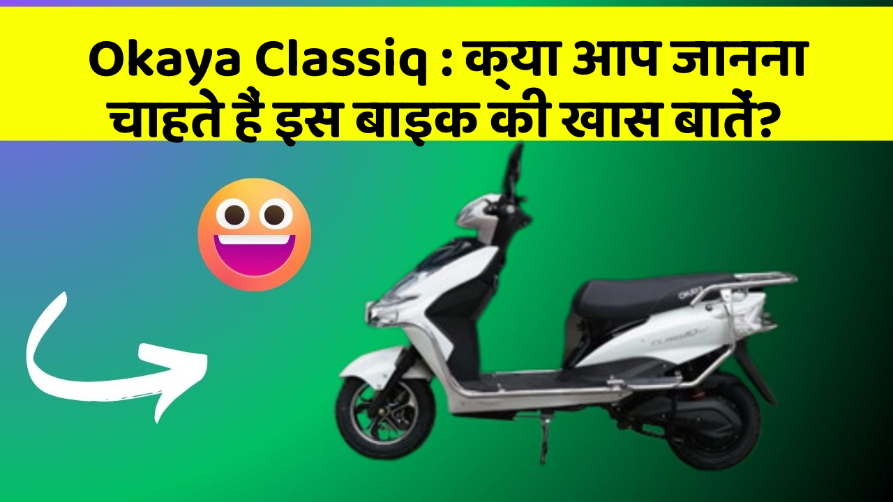 Okaya Classiq : क्या आप जानना चाहते हैं इस बाइक की खास बातें?