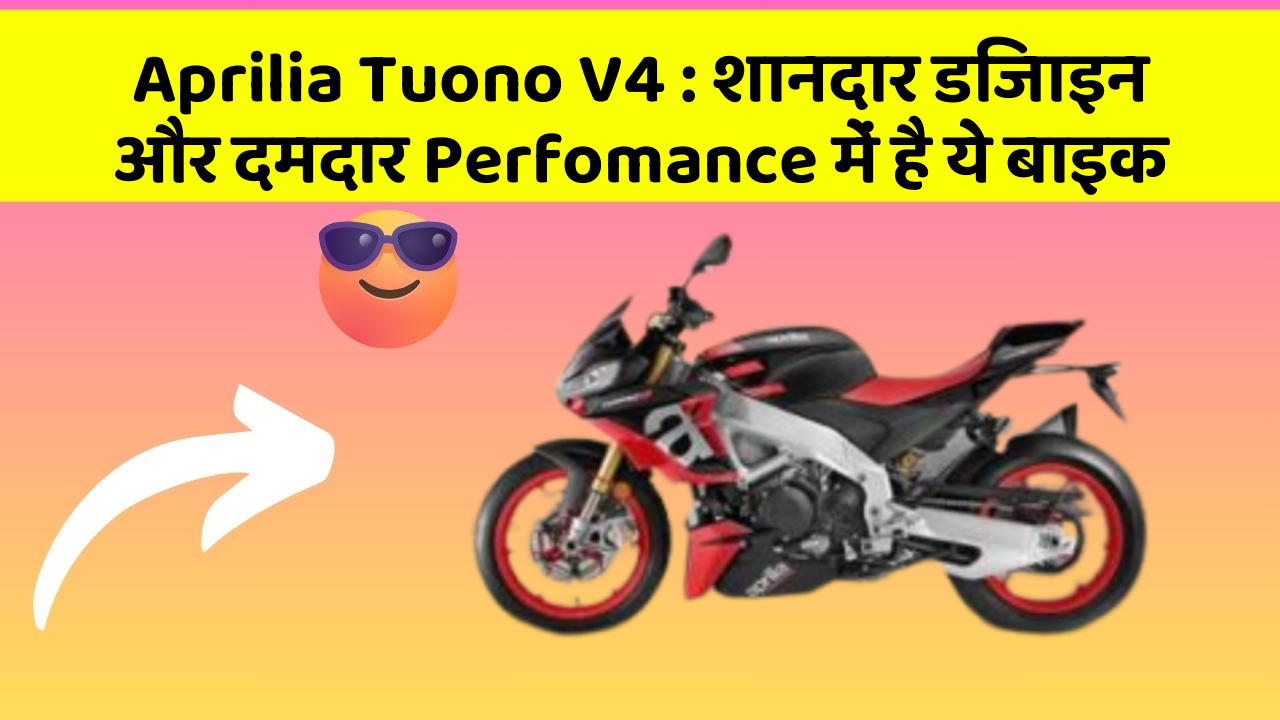 Aprilia Tuono V4: शानदार डिजाइन और दमदार Perfomance में है ये बाइक