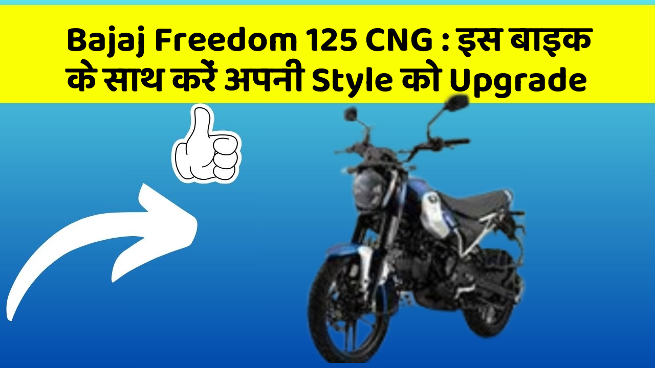 Bajaj Freedom 125 CNG: इस बाइक के साथ करें अपनी Style को Upgrade