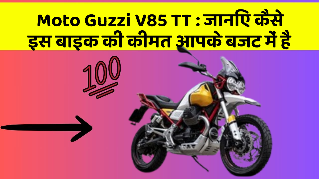Moto Guzzi V85 TT: जानिए कैसे इस बाइक की कीमत आपके बजट में है