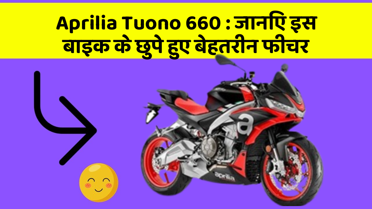 Aprilia Tuono 660: जानिए इस बाइक के छुपे हुए बेहतरीन फीचर