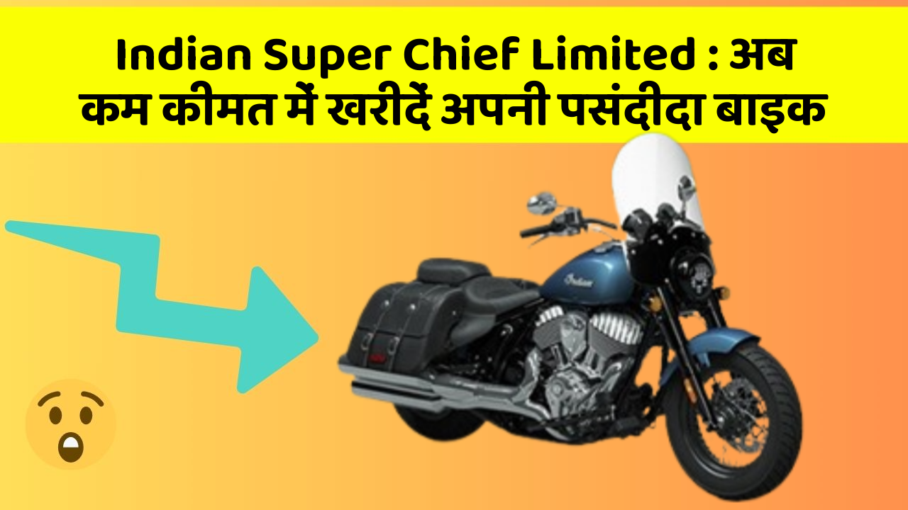 Indian Super Chief Limited: अब कम कीमत में खरीदें अपनी पसंदीदा बाइक