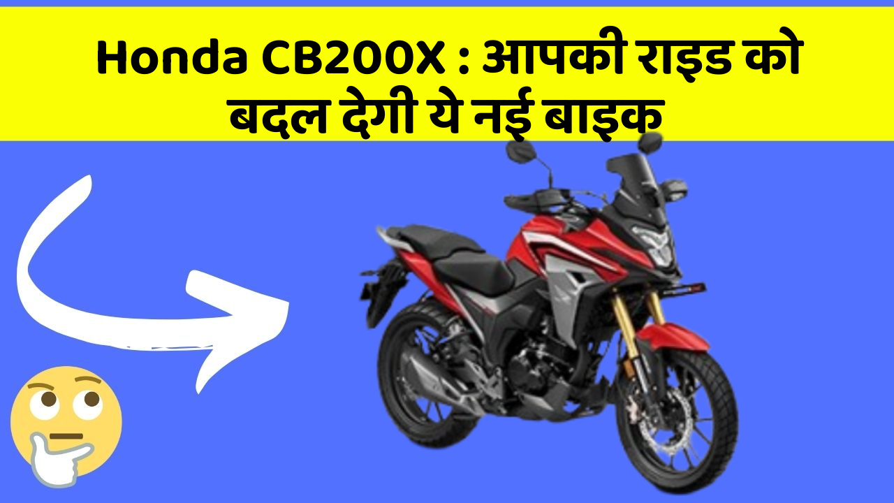 Honda CB200X: आपकी राइड को बदल देगी ये नई बाइक