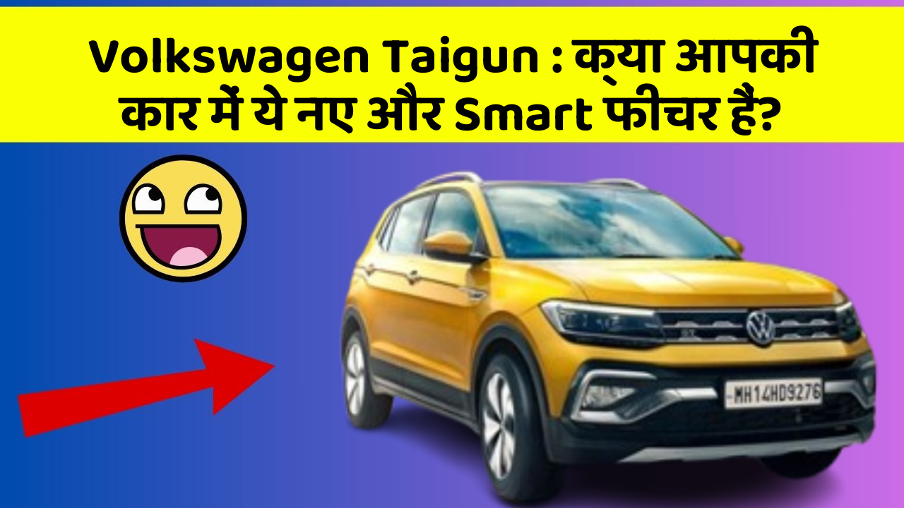 Volkswagen Taigun: क्या आपकी कार में ये नए और Smart फीचर हैं?