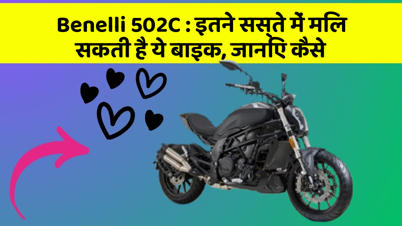 Benelli 502C : इतने सस्ते में मिल सकती है ये बाइक, जानिए कैसे