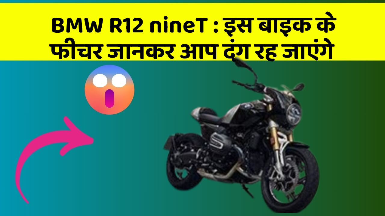 BMW R12 nineT: इस बाइक के फीचर जानकर आप दंग रह जाएंगे