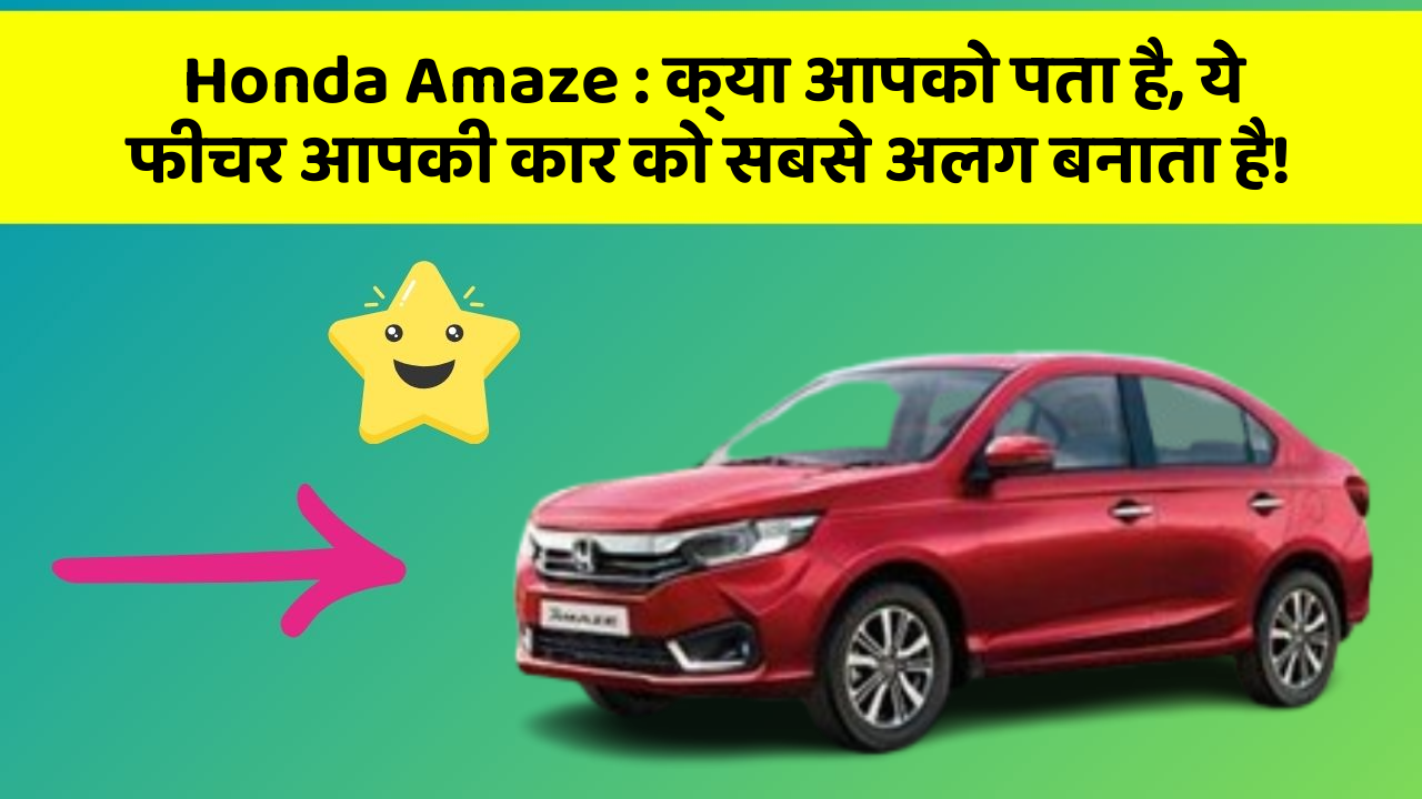 Honda Amaze: क्या आपको पता है, ये फीचर आपकी कार को सबसे अलग बनाता है!