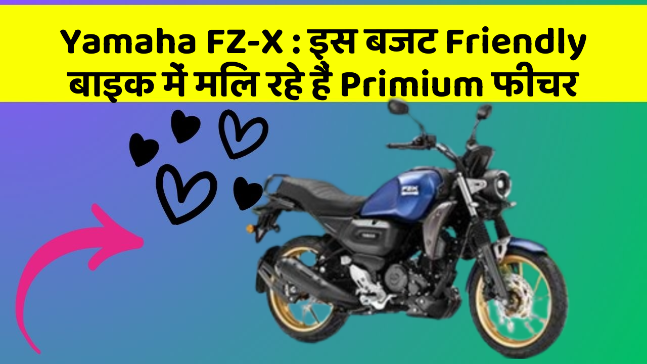 Yamaha FZ-X : इस बजट Friendly बाइक में मिल रहे हैं Primium फीचर