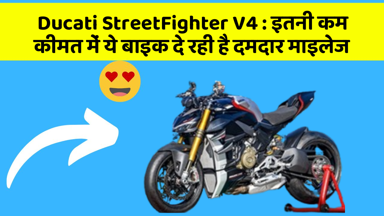 Ducati StreetFighter V4: इतनी कम कीमत में ये बाइक दे रही है दमदार माइलेज