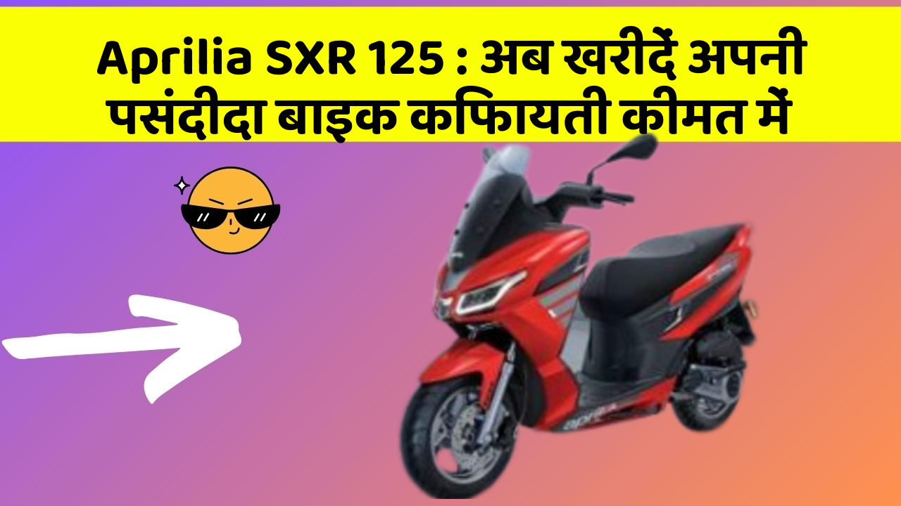 Aprilia SXR 125: अब खरीदें अपनी पसंदीदा बाइक किफायती कीमत में