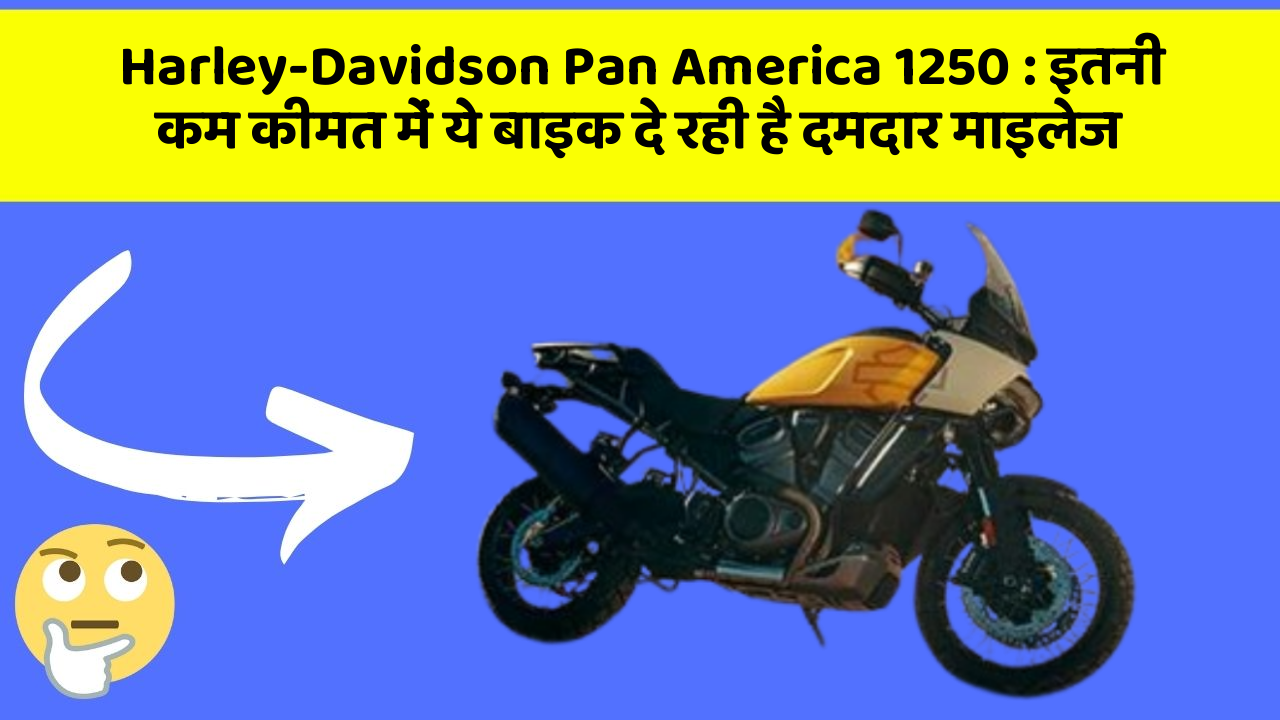 Harley-Davidson Pan America 1250: इतनी कम कीमत में ये बाइक दे रही है दमदार माइलेज