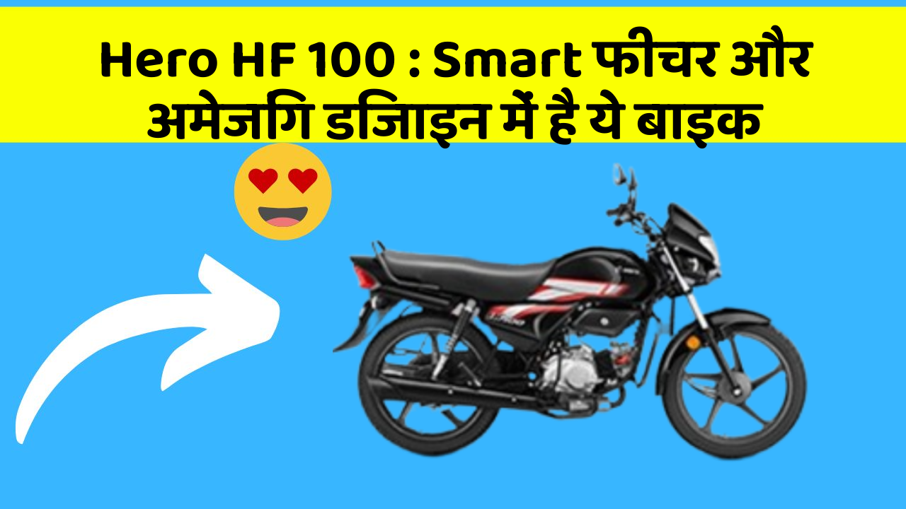 Hero HF 100 : Smart फीचर और अमेजिंग डिजाइन में है ये बाइक