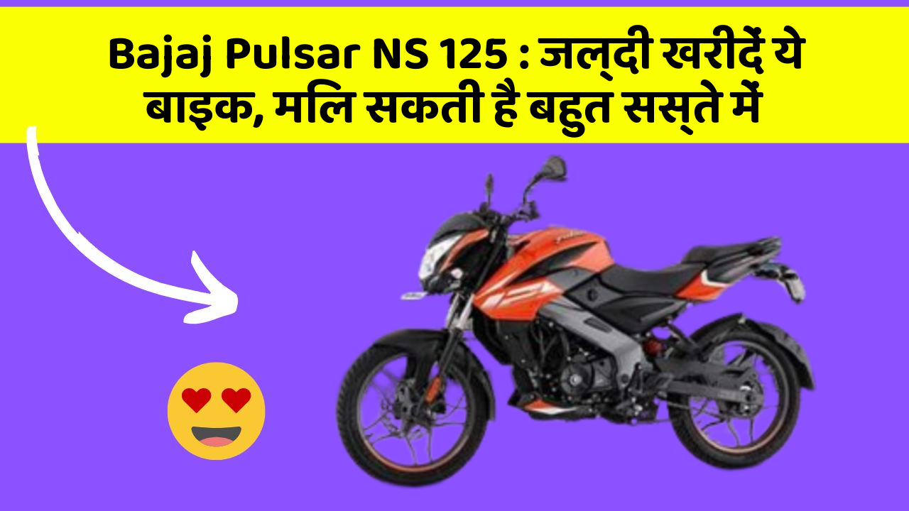 Bajaj Pulsar NS 125 : जल्दी खरीदें ये बाइक, मिल सकती है बहुत सस्ते में