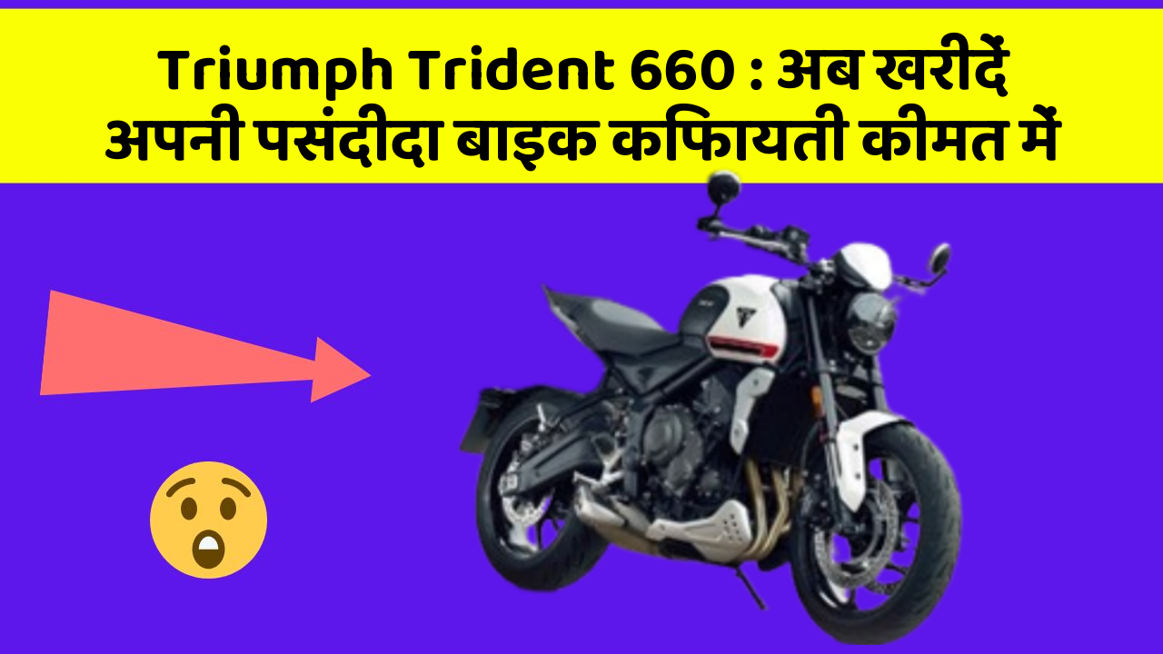 Triumph Trident 660 : अब खरीदें अपनी पसंदीदा बाइक किफायती कीमत में