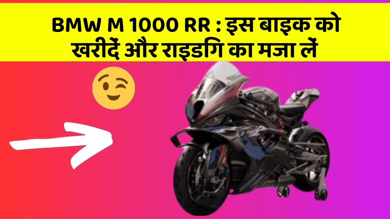 BMW M 1000 RR : इस बाइक को खरीदें और राइडिंग का मजा लें
