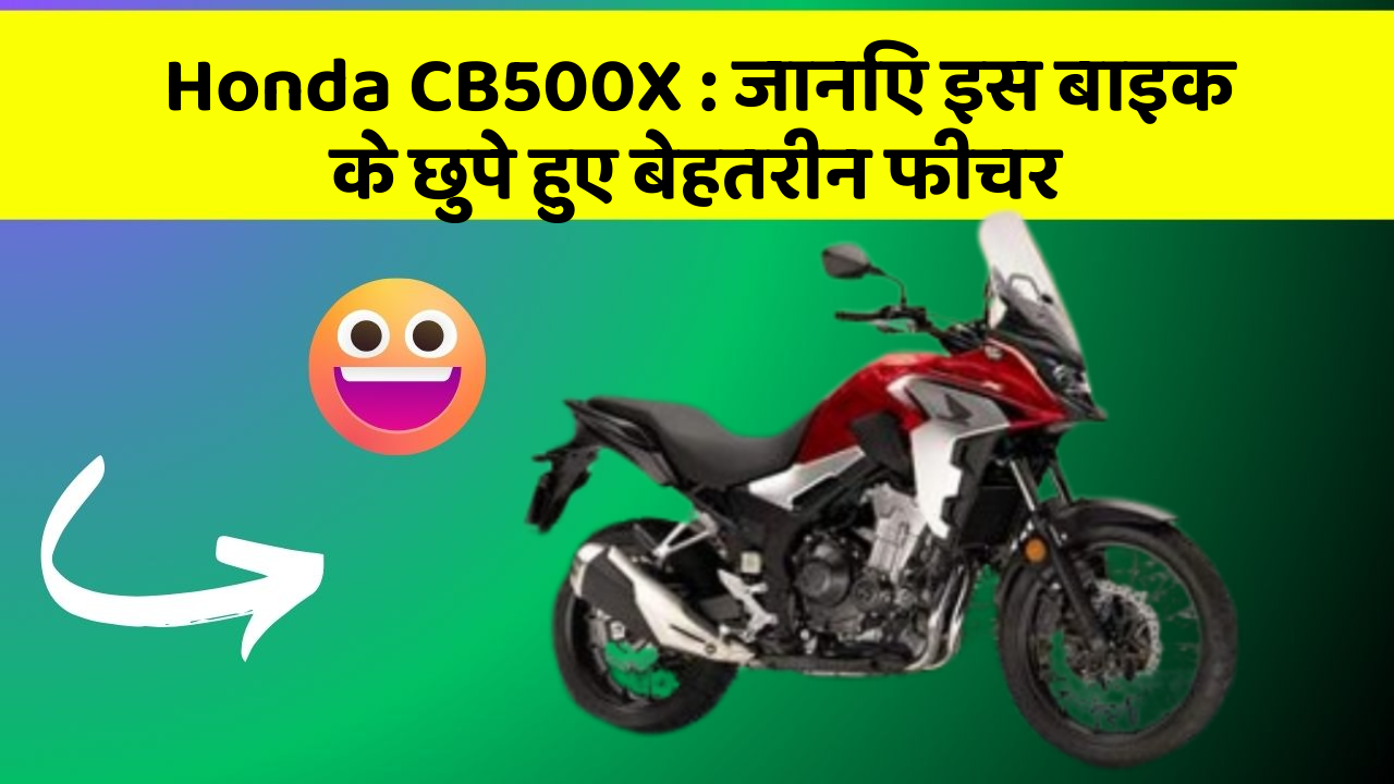 Honda CB500X: जानिए इस बाइक के छुपे हुए बेहतरीन फीचर