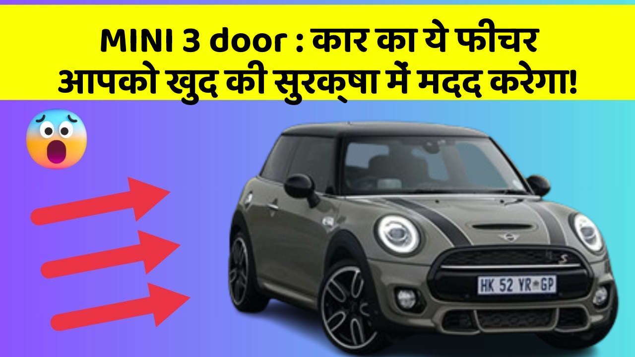 MINI 3 door: कार का ये फीचर आपको खुद की सुरक्षा में मदद करेगा!
