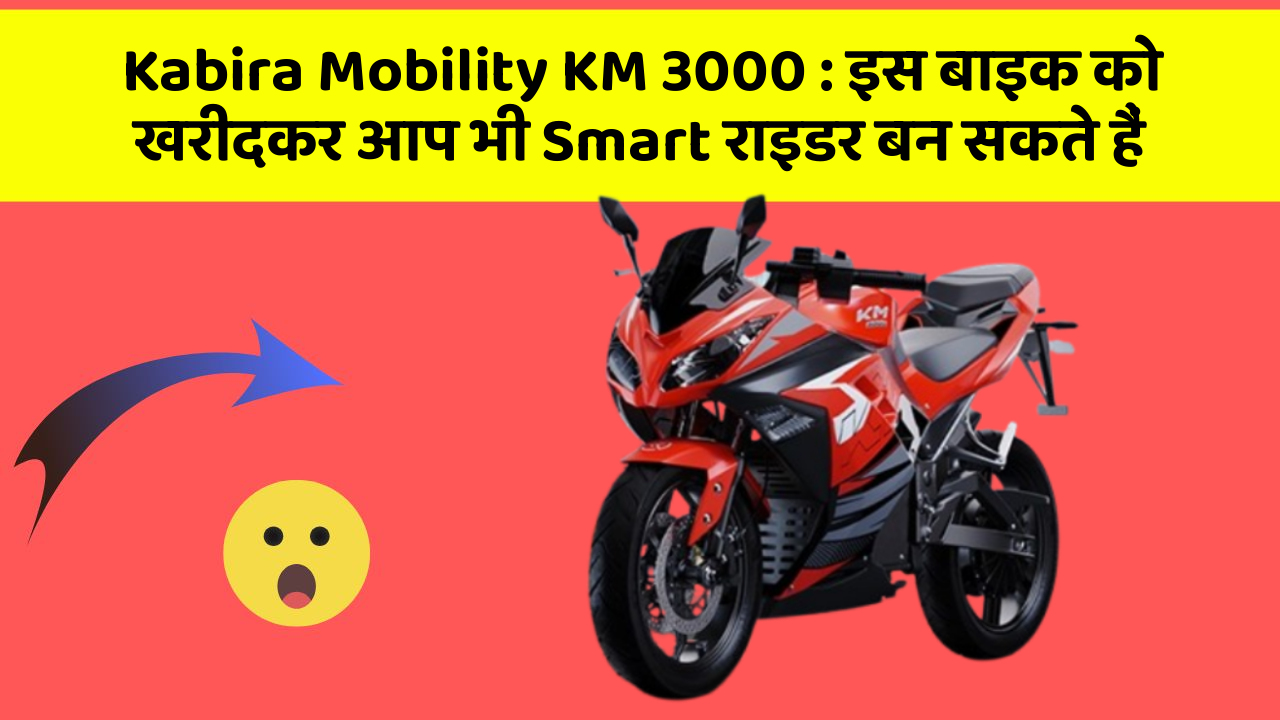 Kabira Mobility KM 3000: इस बाइक को खरीदकर आप भी Smart राइडर बन सकते हैं