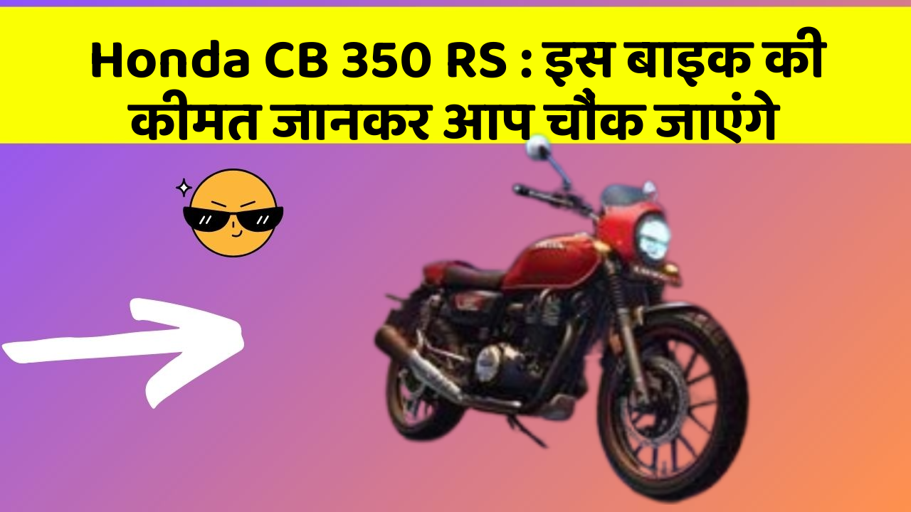 Honda CB 350 RS: इस बाइक की कीमत जानकर आप चौंक जाएंगे