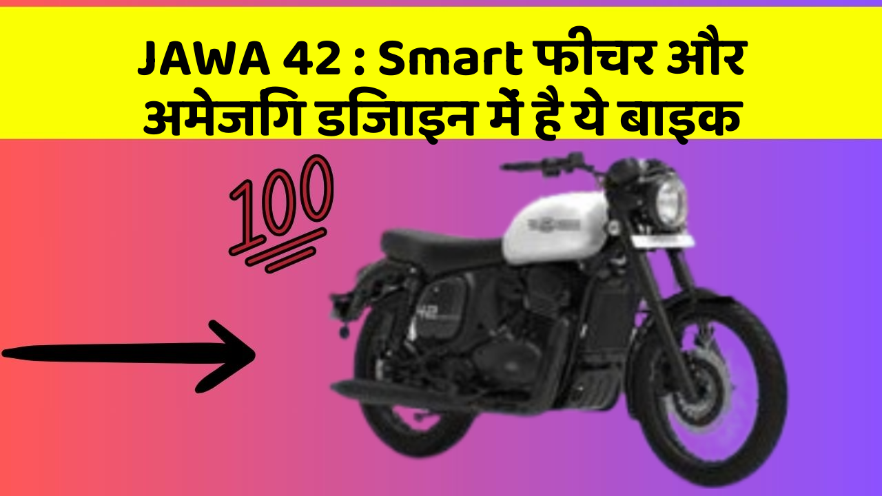 JAWA 42: Smart फीचर और अमेजिंग डिजाइन में है ये बाइक