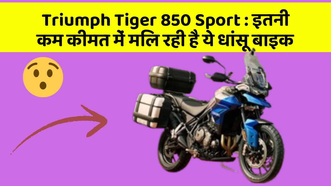Triumph Tiger 850 Sport: इतनी कम कीमत में मिल रही है ये धांसू बाइक