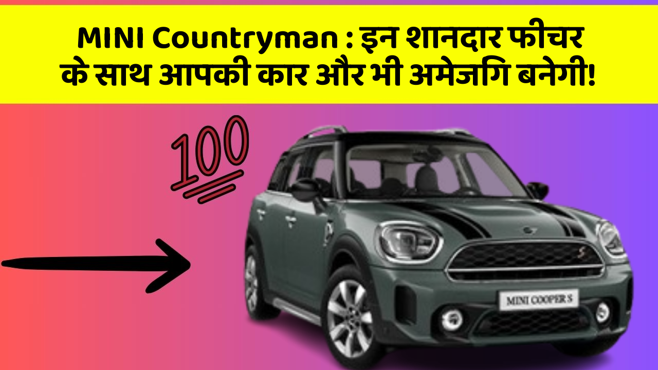 MINI Countryman : इन शानदार फीचर के साथ आपकी कार और भी अमेजिंग बनेगी!