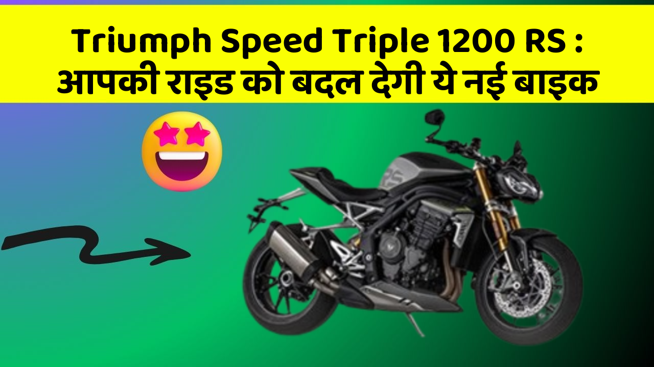 Triumph Speed Triple 1200 RS: आपकी राइड को बदल देगी ये नई बाइक