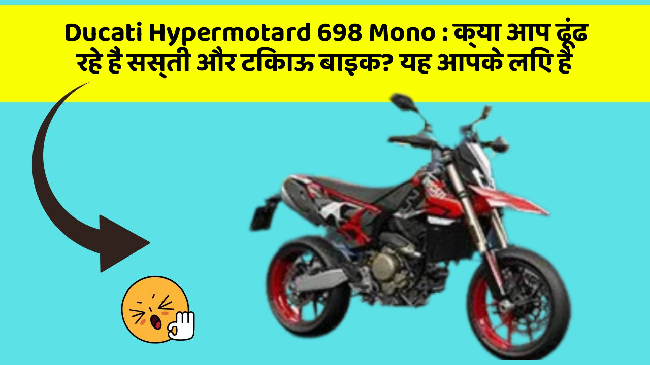 Ducati Hypermotard 698 Mono: क्या आप ढूंढ रहे हैं सस्ती और टिकाऊ बाइक? यह आपके लिए है