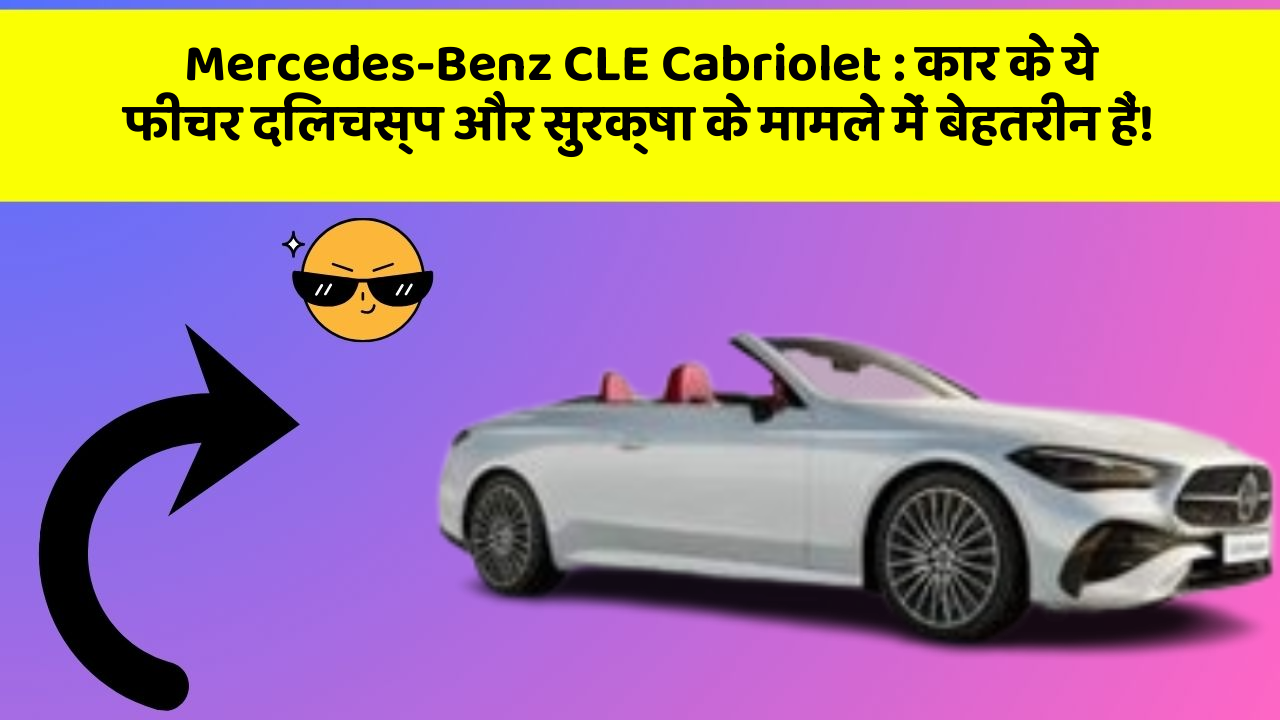 Mercedes-Benz CLE Cabriolet: कार के ये फीचर दिलचस्प और सुरक्षा के मामले में बेहतरीन हैं!
