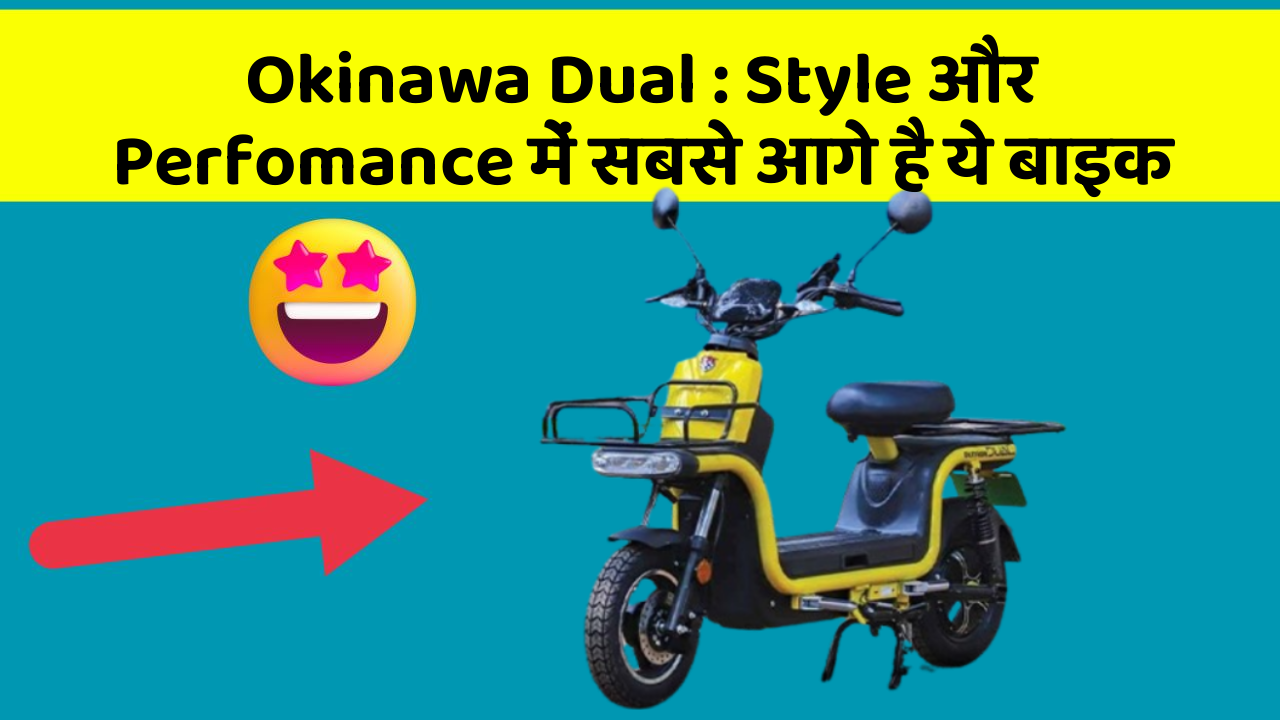 Okinawa Dual: Style और Perfomance में सबसे आगे है ये बाइक