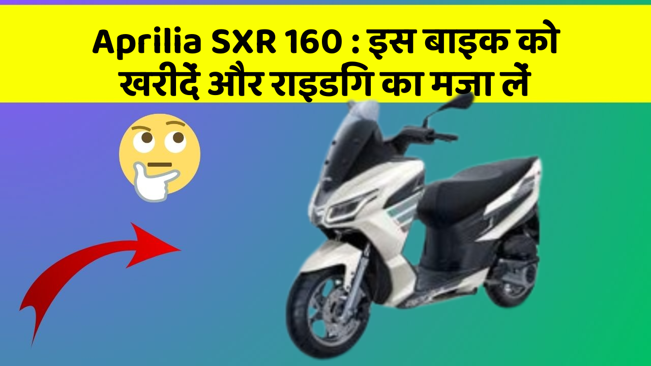 Aprilia SXR 160: इस बाइक को खरीदें और राइडिंग का मजा लें