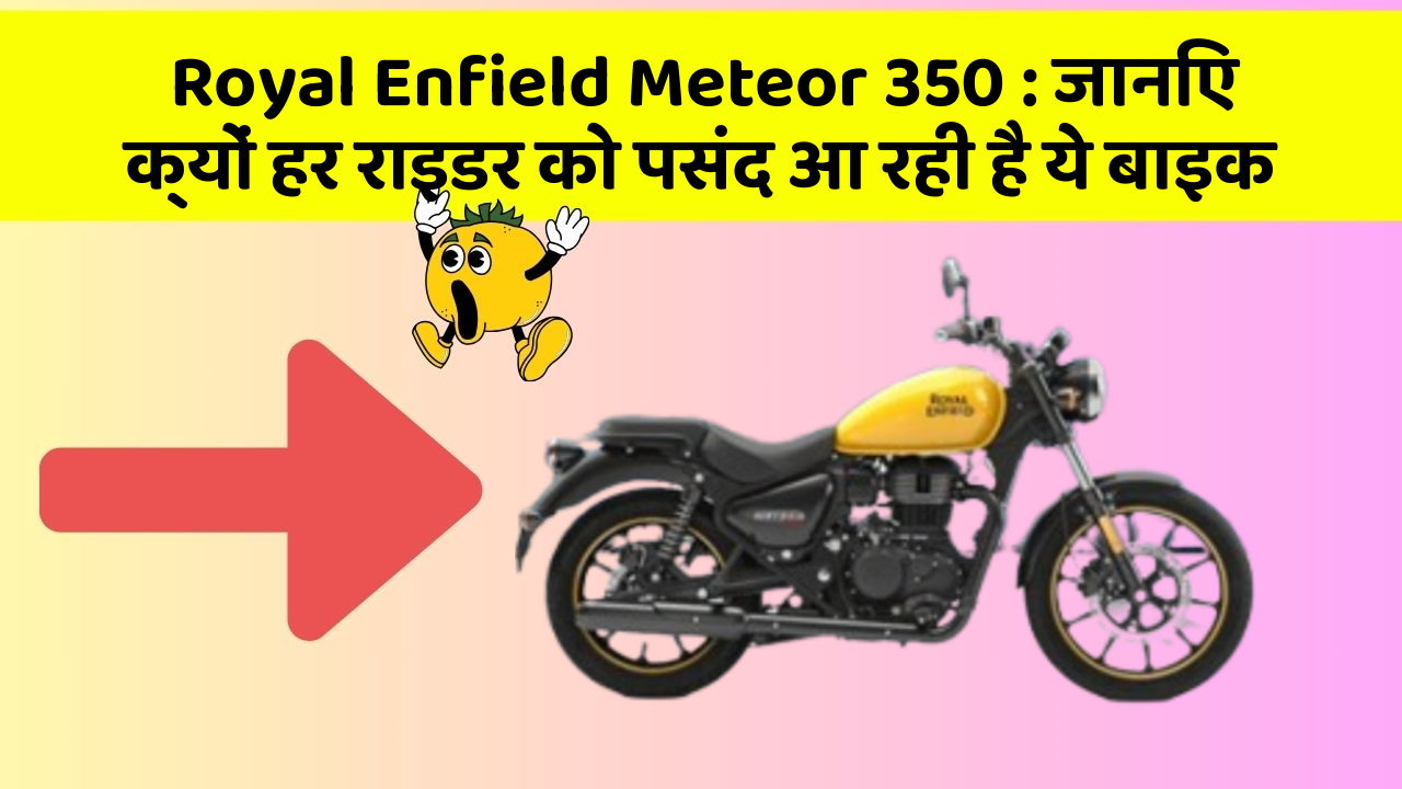 Royal Enfield Meteor 350: जानिए क्यों हर राइडर को पसंद आ रही है ये बाइक