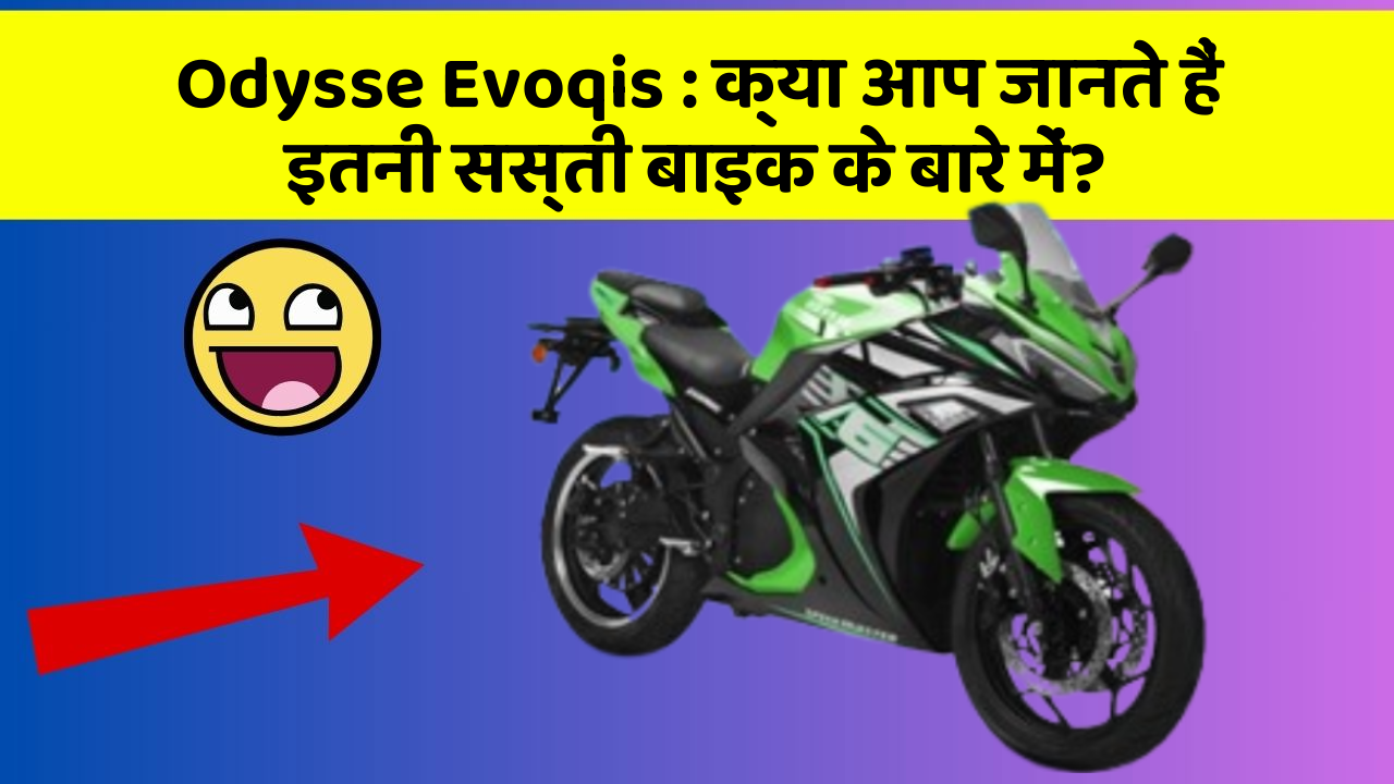 Odysse Evoqis: क्या आप जानते हैं इतनी सस्ती बाइक के बारे में?