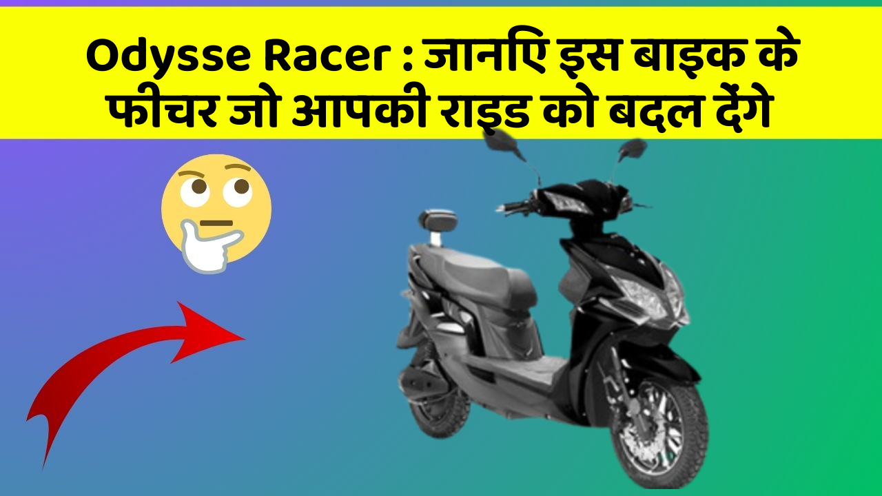 Odysse Racer: जानिए इस बाइक के फीचर जो आपकी राइड को बदल देंगे