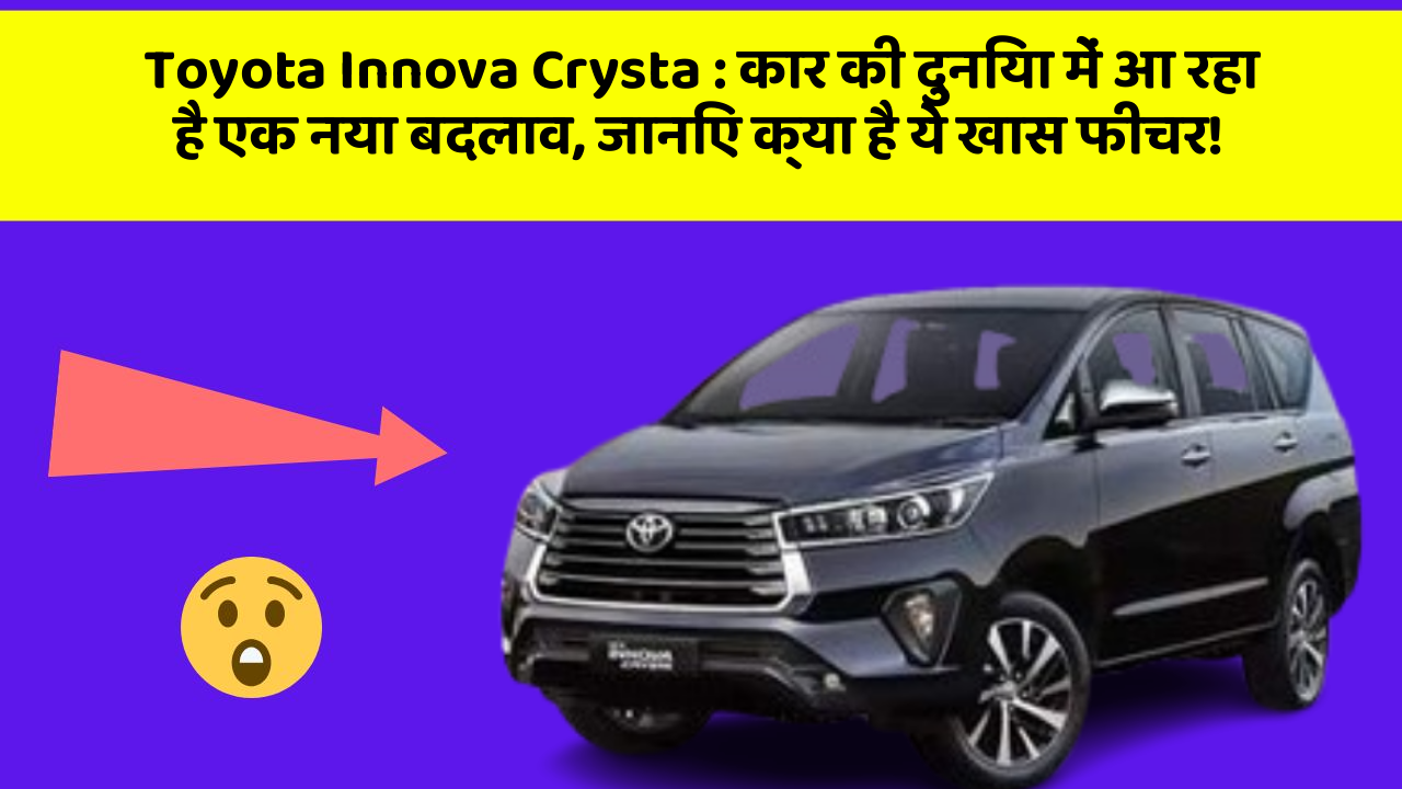 Toyota Innova Crysta: कार की दुनिया में आ रहा है एक नया बदलाव, जानिए क्या है ये खास फीचर!