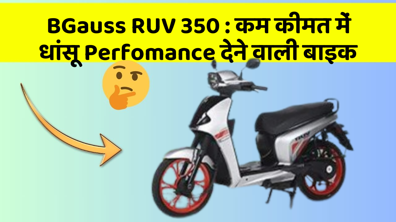 BGauss RUV 350: कम कीमत में धांसू Perfomance देने वाली बाइक
