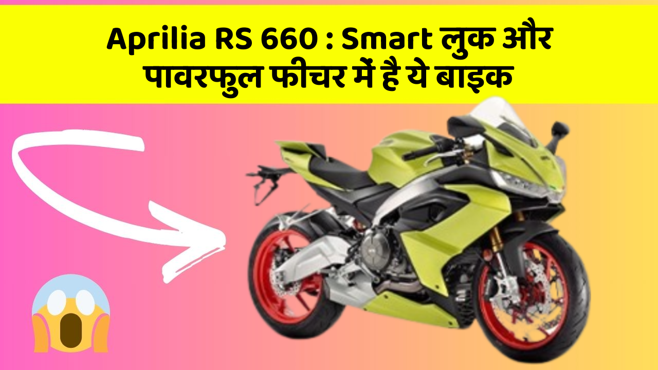 Aprilia RS 660: Smart लुक और पावरफुल फीचर में है ये बाइक