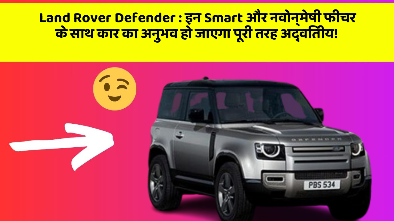 Land Rover Defender: इन Smart और नवोन्मेषी फीचर के साथ कार का अनुभव हो जाएगा पूरी तरह अद्वितीय!