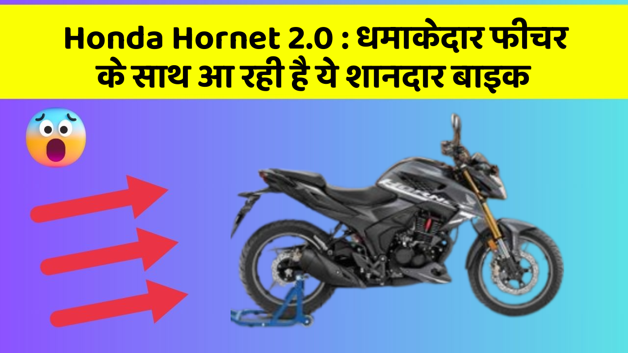 Honda Hornet 2.0: धमाकेदार फीचर के साथ आ रही है ये शानदार बाइक