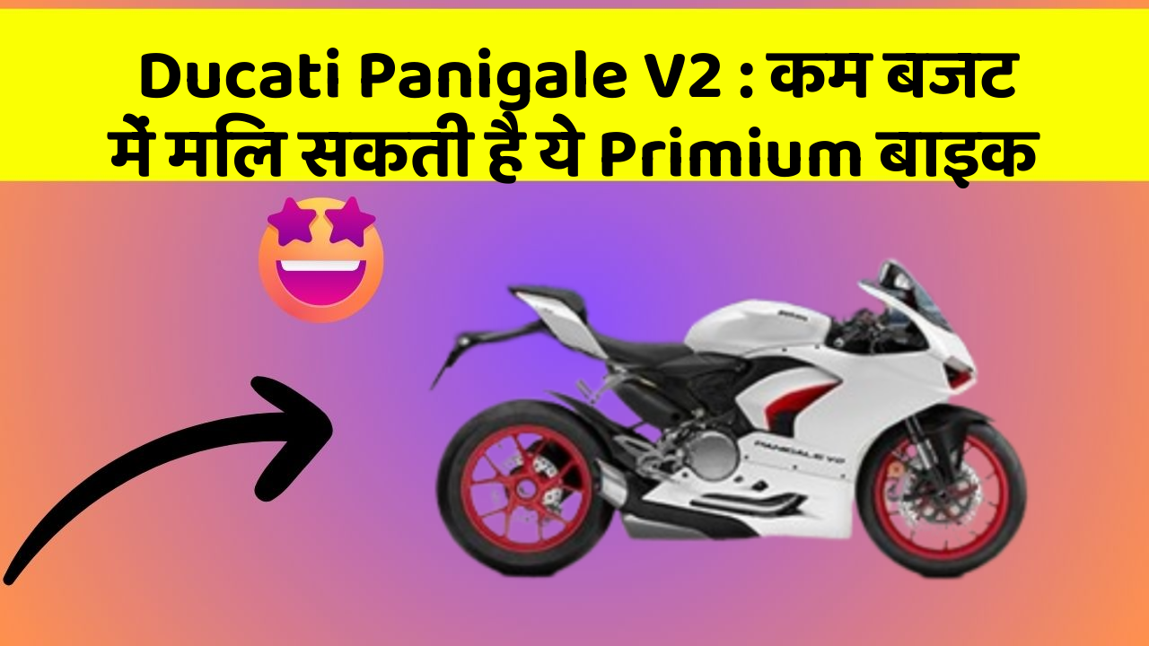Ducati Panigale V2:कम बजट में मिल सकती है ये Primium बाइक