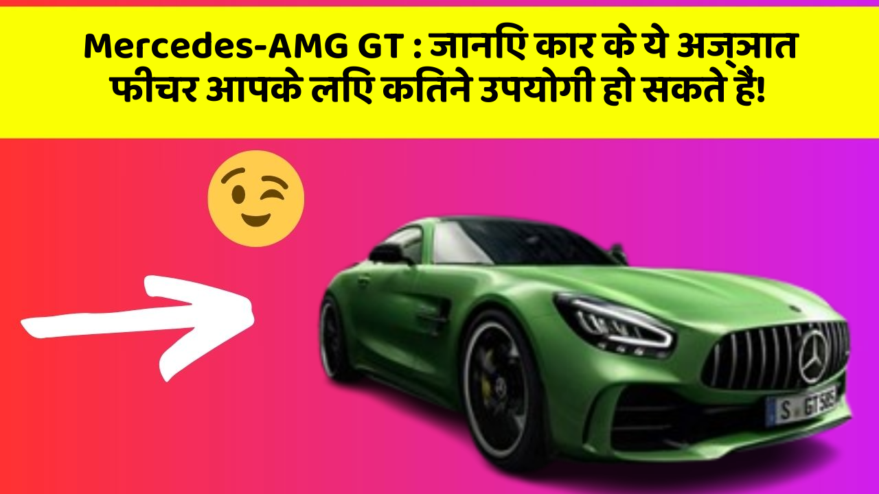 Mercedes-AMG GT:जानिए कार के ये अज्ञात फीचर आपके लिए कितने उपयोगी हो सकते हैं!