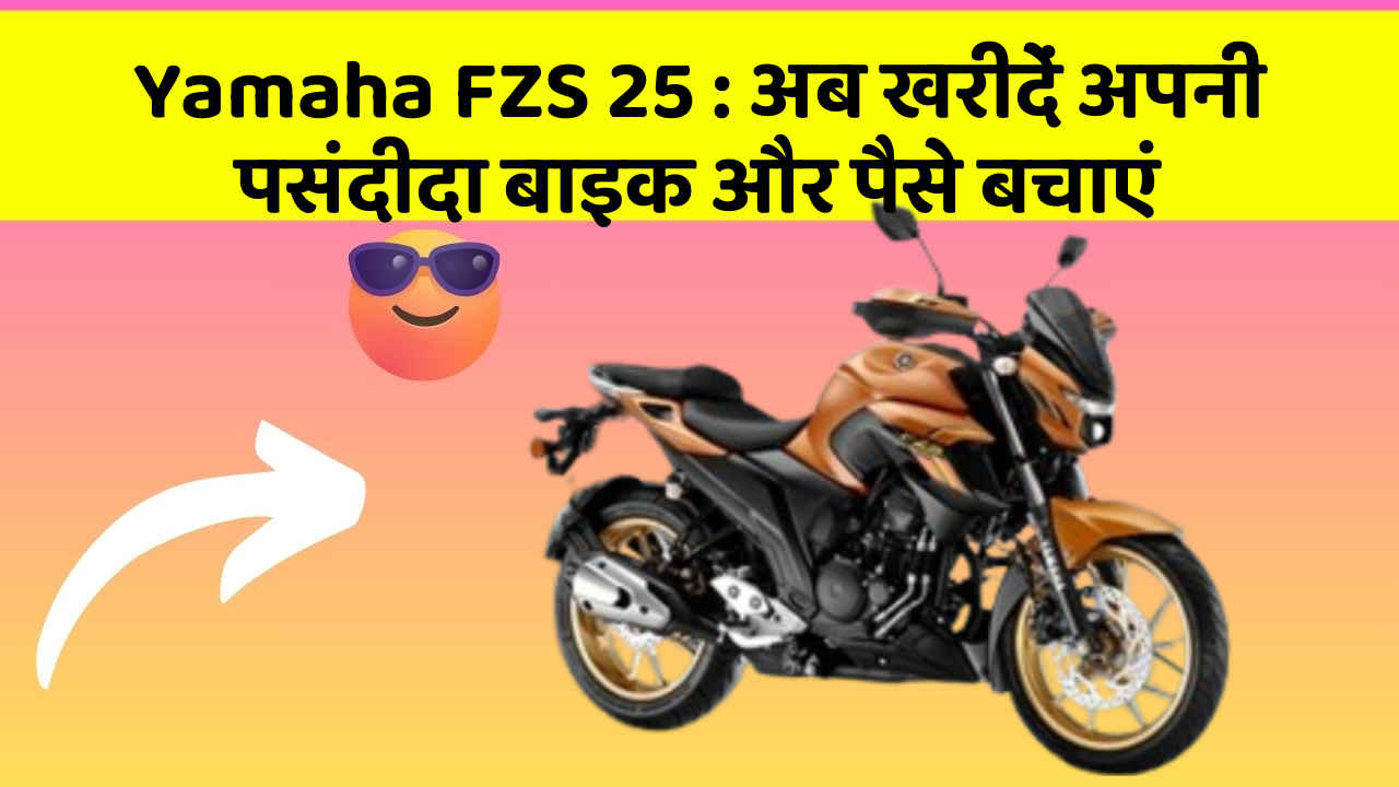 Yamaha FZS 25: अब खरीदें अपनी पसंदीदा बाइक और पैसे बचाएं