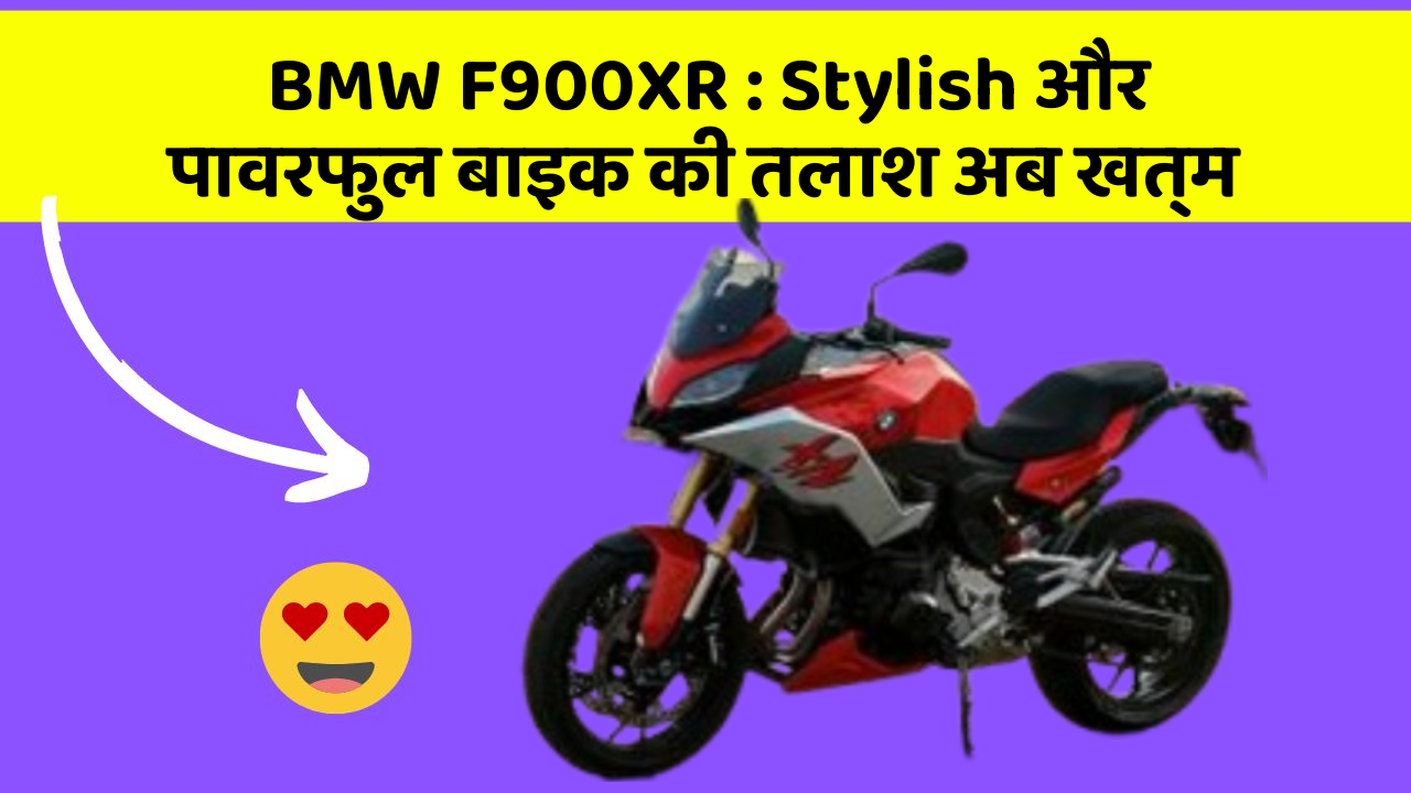BMW F900XR: Stylish और पावरफुल बाइक की तलाश अब खत्म