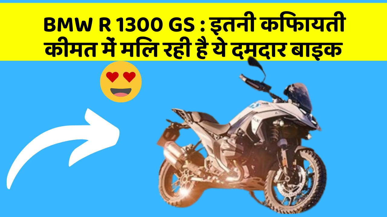 BMW R 1300 GS : इतनी किफायती कीमत में मिल रही है ये दमदार बाइक