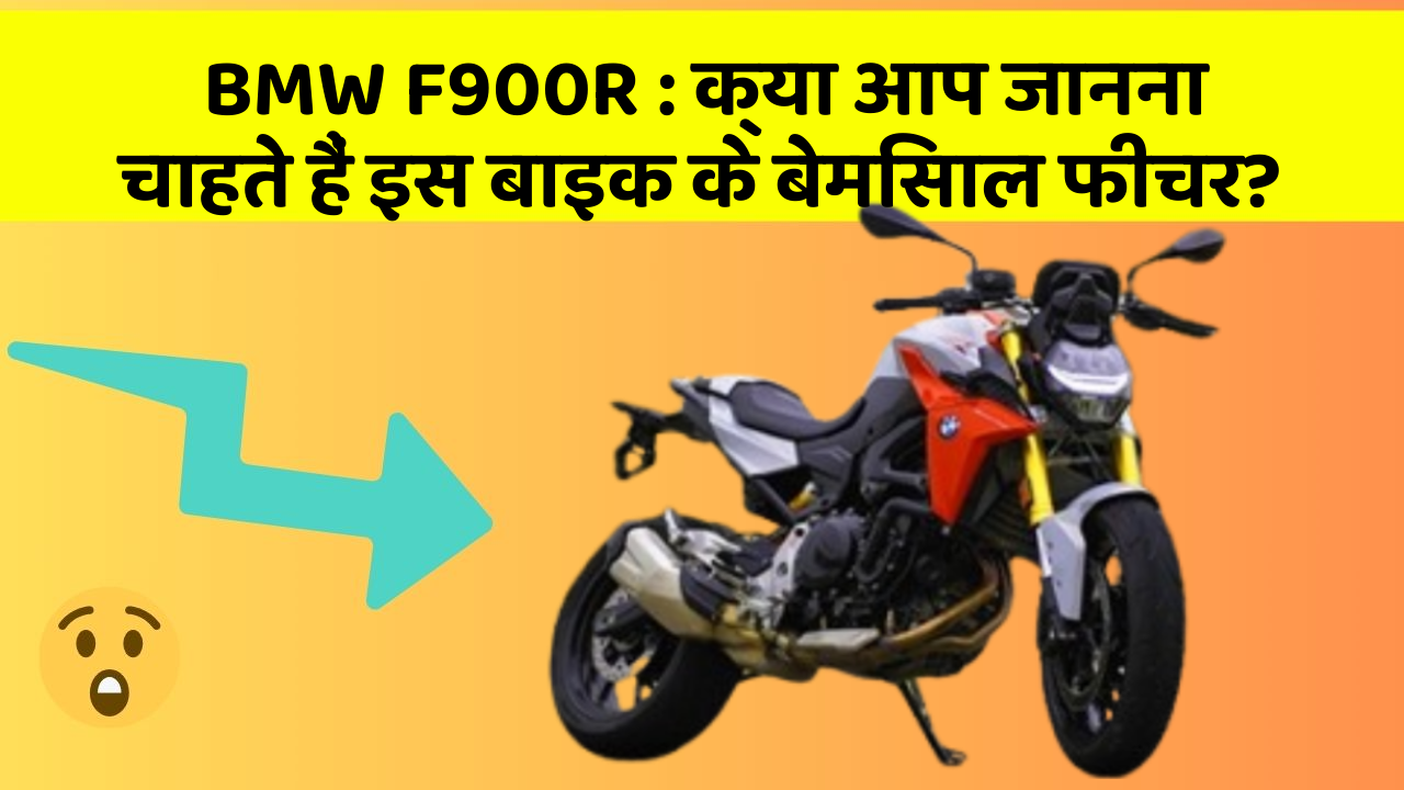 BMW F900R: क्या आप जानना चाहते हैं इस बाइक के बेमिसाल फीचर?