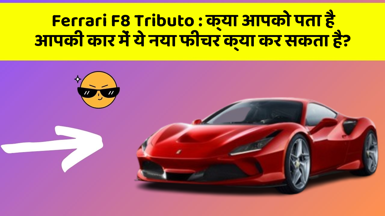 Ferrari F8 Tributo: क्या आपको पता है आपकी कार में ये नया फीचर क्या कर सकता है?