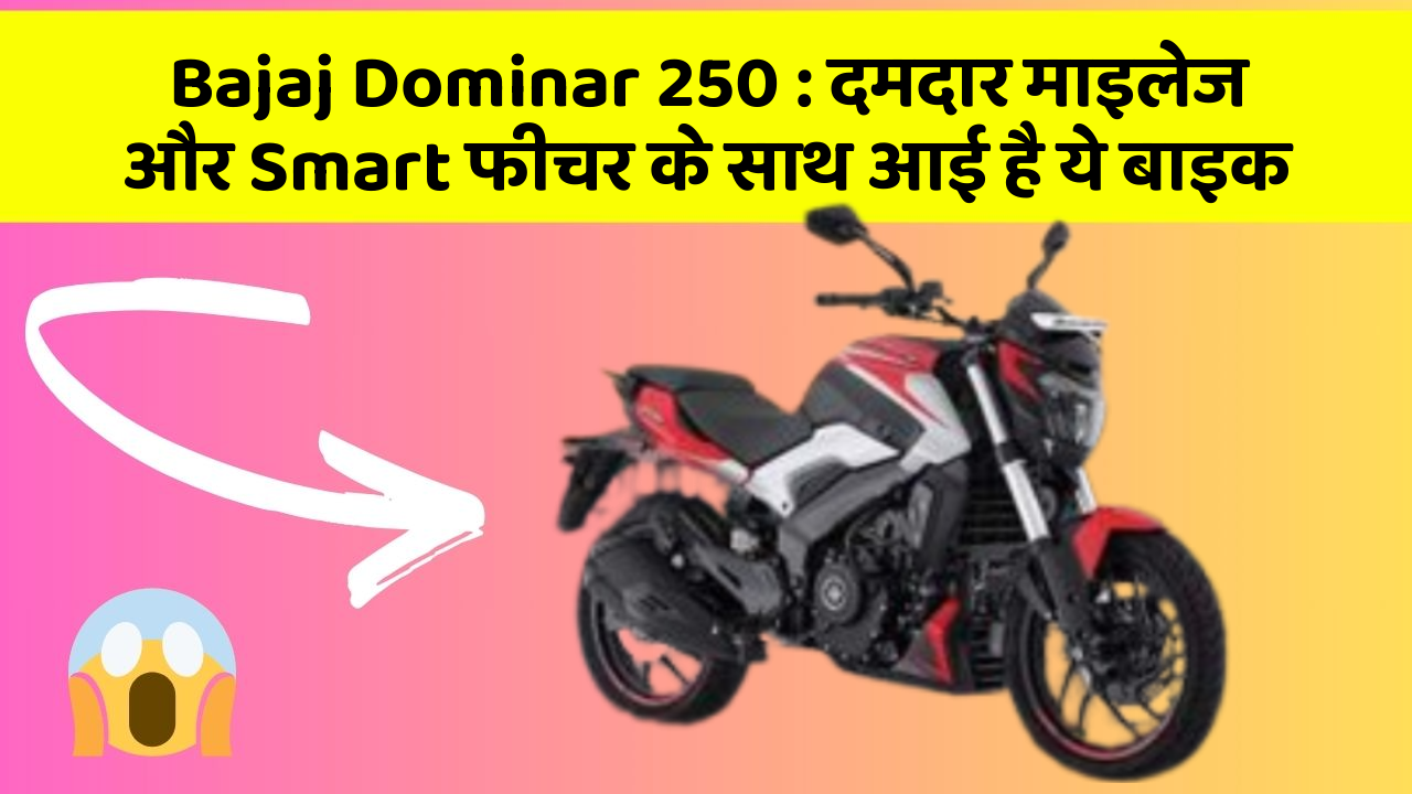 Bajaj Dominar 250: दमदार माइलेज और Smart फीचर के साथ आई है ये बाइक
