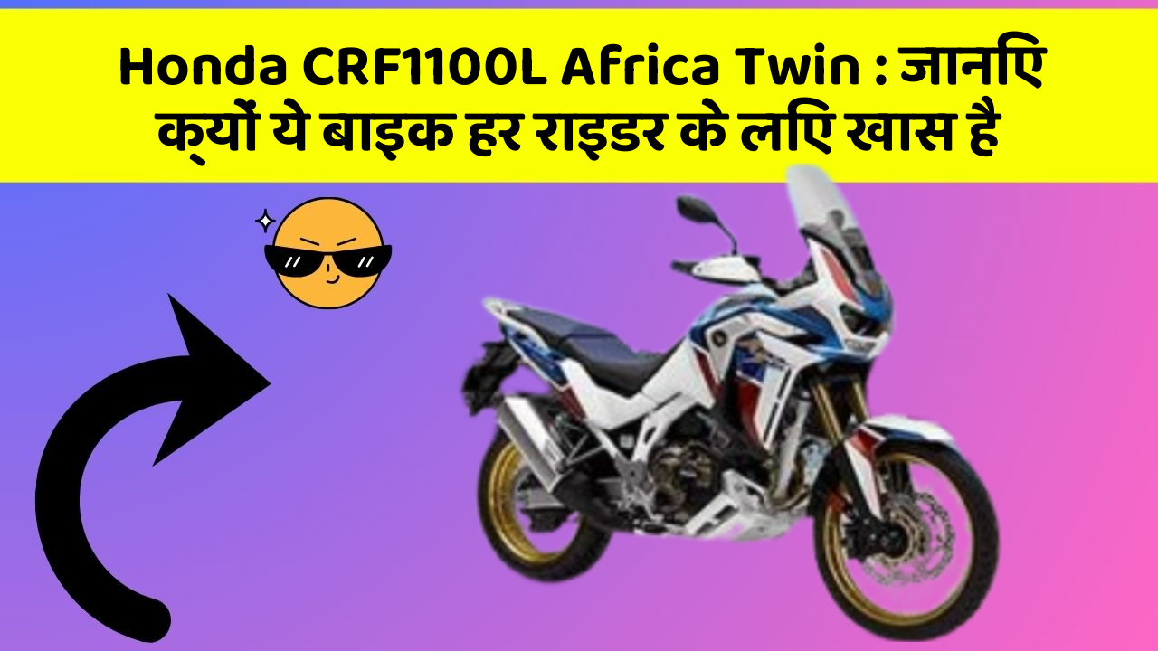 Honda CRF1100L Africa Twin: जानिए क्यों ये बाइक हर राइडर के लिए खास है